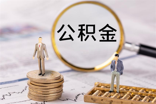 廊坊公积金卡没钱了卡还有用吗（公积金卡没钱可以贷款吗）